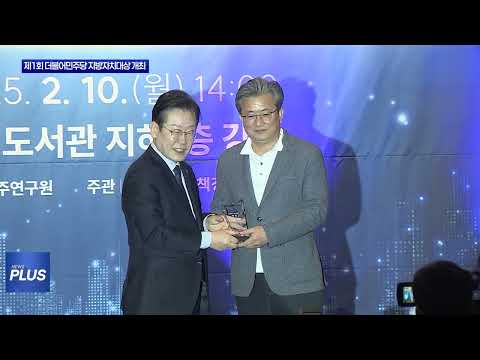 제1회 더불어민주당 지방자치대상 개최