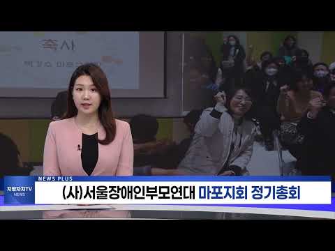 (사)서울장애인부모연대 마포지회 정기총회 개최