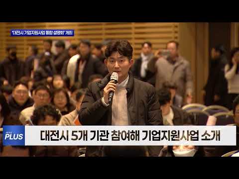 ‘대전시 시업지원사업 통합 설명회’ 개최