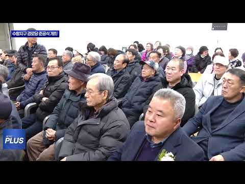 평창군, 수항지구 경로당 준공식 개최