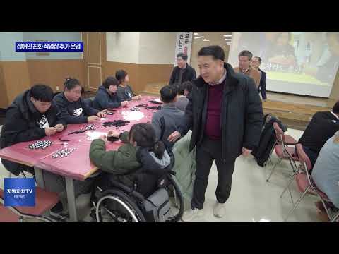 충북도, 장애인 친화 작업장 추가 운영