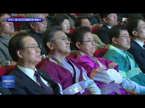 경북도 ‘APEC 범시도민지원협의회 출범식’ 개최