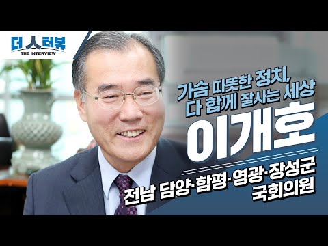 이개호 국회의원, 지방자치TV '더 인터뷰' 출연