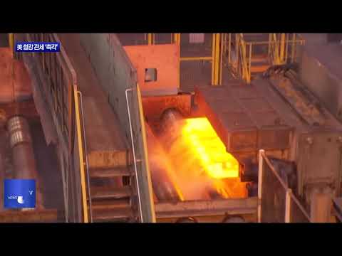 美, 철강 25% 관세에 지역 '먹구름'