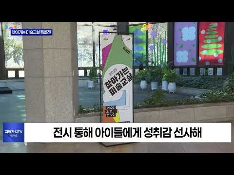 대구시, 찾아가는 미술교실 특별전 개최