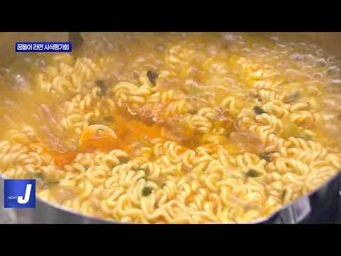 대전 꿈돌이 라면 시식평가회 진행