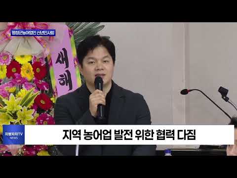 2025 평창군농어업인 신년인사회 개최