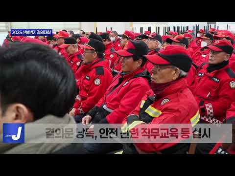 평창군, 2025 산불방지 결의대회 개최