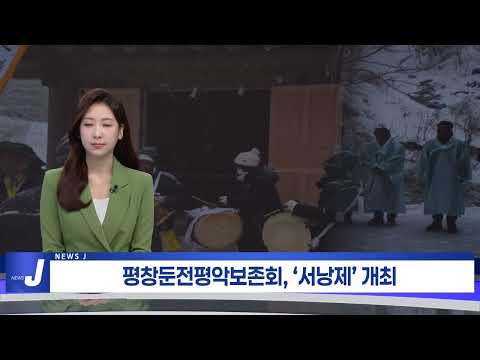 평창둔전평악보존회, ‘서낭제’ 개최