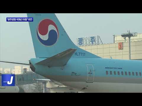 광주광역시, ‘광주공항 국제선 취항’ 추진