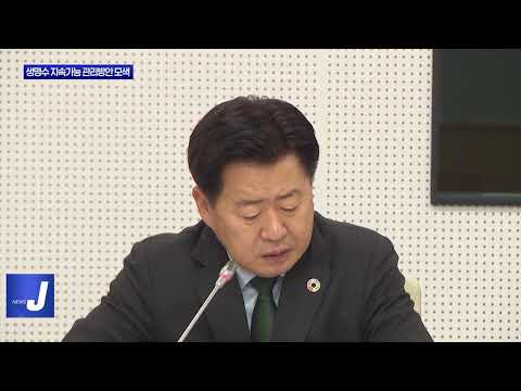 제주도, 생명수 지속가능 관리방안 모색