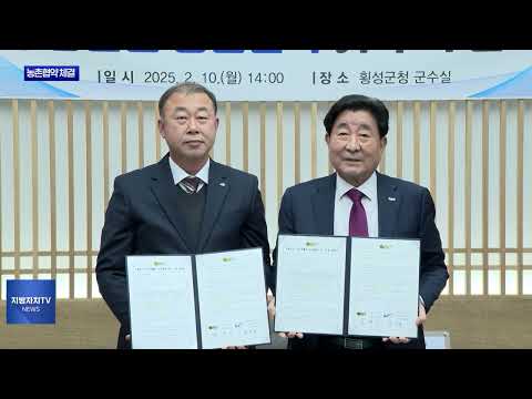 횡성군-한국농어촌공사, 농촌협약 체결