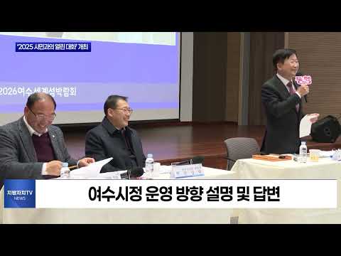 여수시, ‘2025 시민과의 열린 대화’ 개최