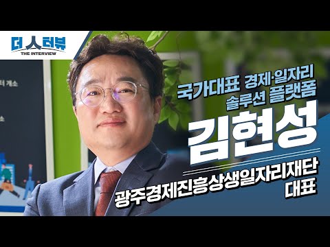 김현성 광주경제진흥상생일자리재단 대표이사, 지방자치TV '더 인터뷰' 출연
