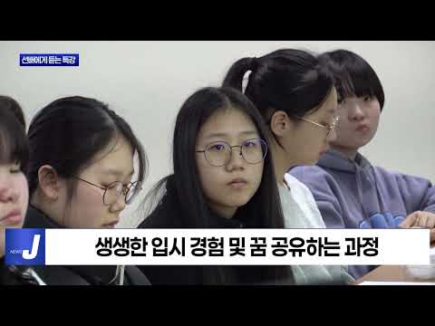 횡성군, 선배에게 듣는 대학입시 특강 진행