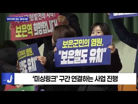 충북도, 청주공항 철도 결의대회 개최