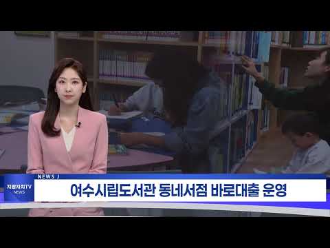 여수시립도서관 동네서점 바로대출 운영