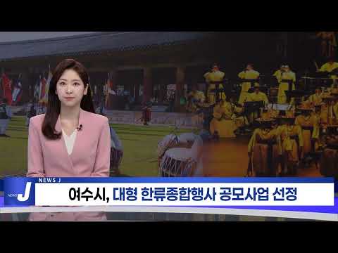 여수시, 대형 한류종합행사 공모사업 선정