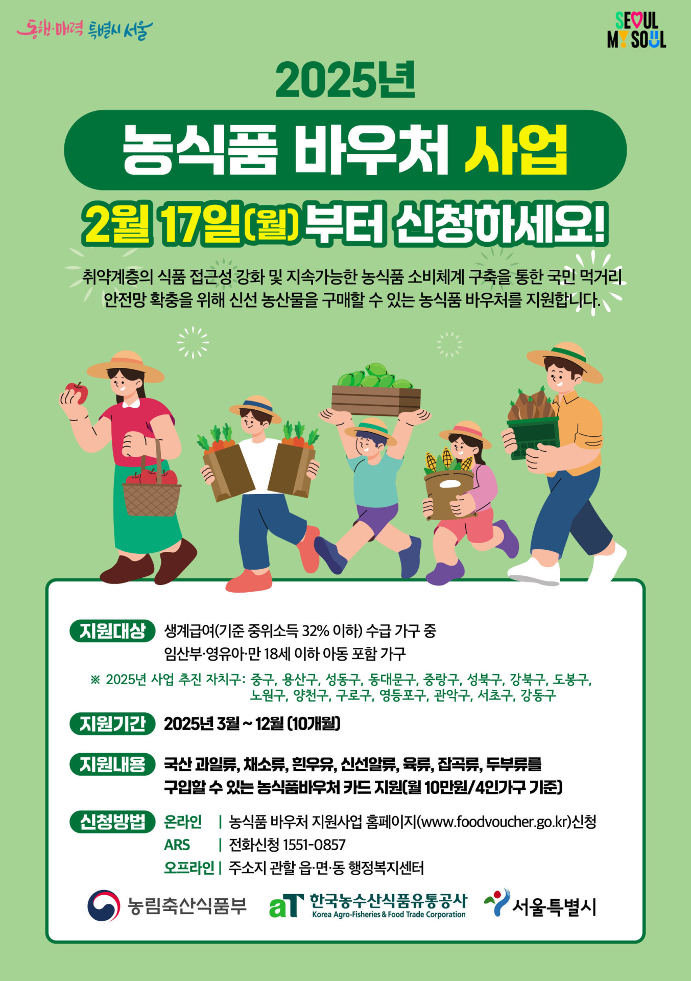 서울시, 취약계층 먹거리 부담 덜어준다…'농식품 바우처' 지원