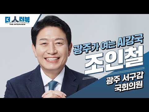 조인철 국회의원, 지방자치TV '더 인터뷰' 출연