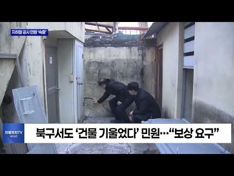 광주 지하철 공사 민원 ‘속출’…보상은 ‘외면’