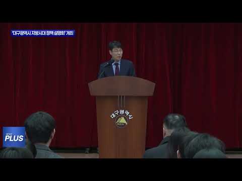 ‘대구광역시 지방시대 정책 설명회’ 개최