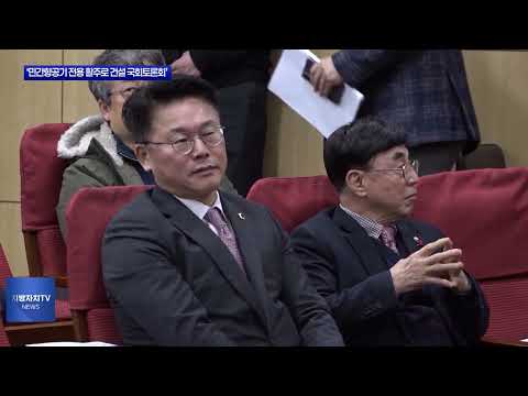 ‘민간항공기 전용 활주로 건설 국회토론회’ 개최