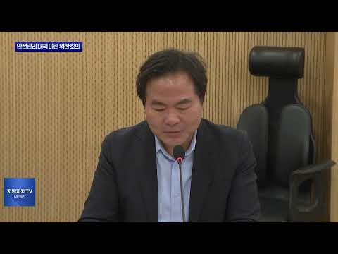 경북도, 안전관리 대책 마련 위한 회의