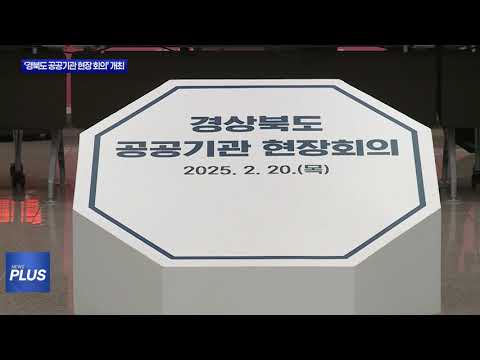 ‘경북도 공공기관 현장 회의’ 개최