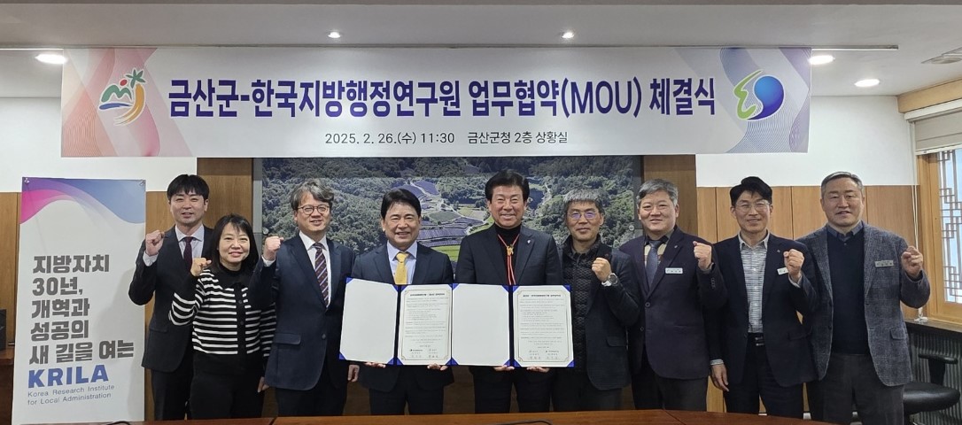 한국지방행정연구원-충남 금산군, 지방행정 경쟁력 강화 및 지역발전 지원을 위한 업무협약 체결