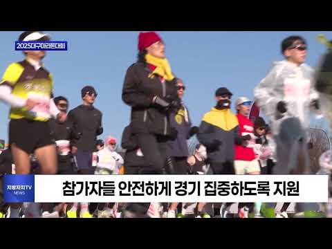 대구시, 2025대구마라톤대회 개최