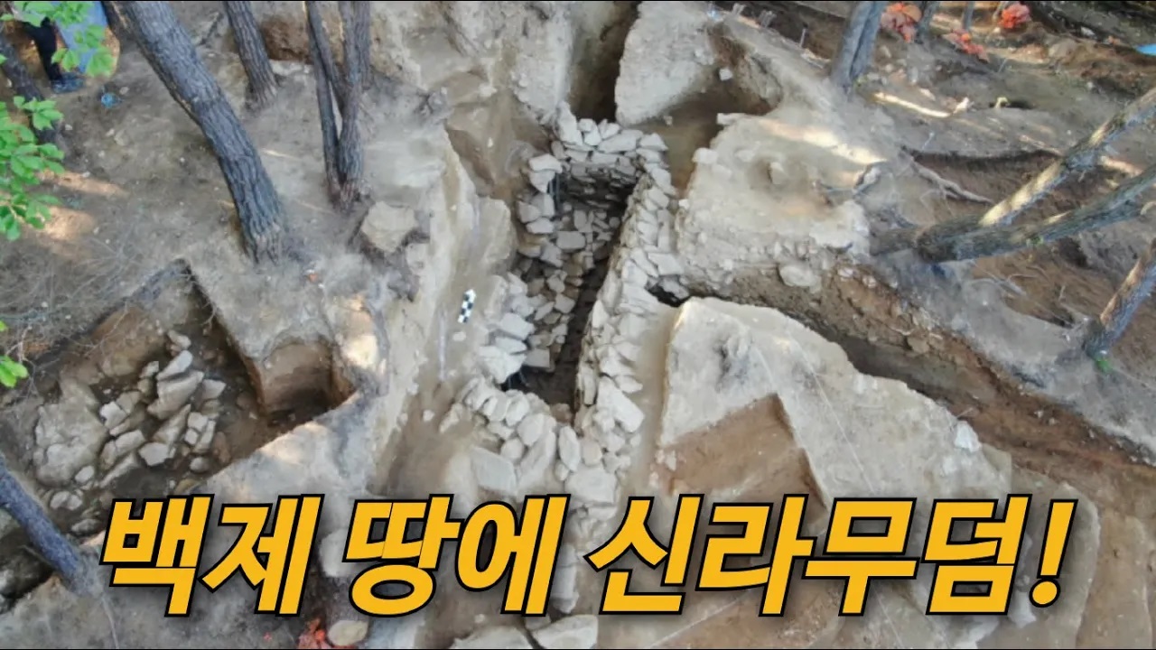 백제 땅에 신라 무덤이? 산성 옆 무덤의 비밀