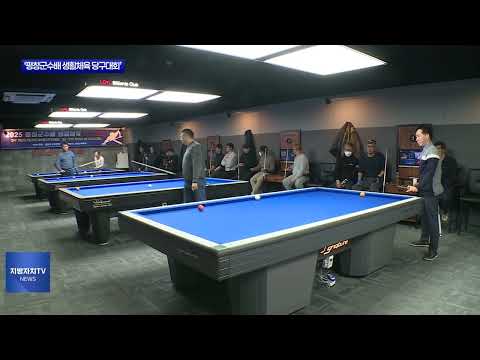 ‘2025 평창군수배 생활체육 당구대회’ 개최