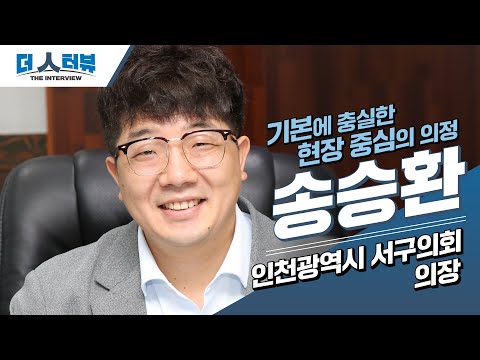 송승환 인천광역시 서구의회 의장, 지방자치TV '더 인터뷰' 출연