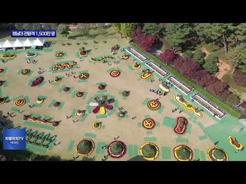 청남대 누적관람객 1500만 명 돌파