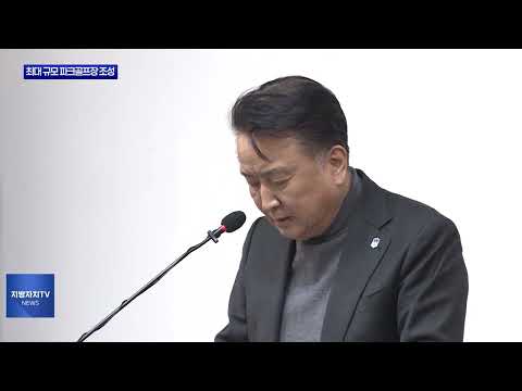 청주시, 도내 최대 규모 파크골프장 조성