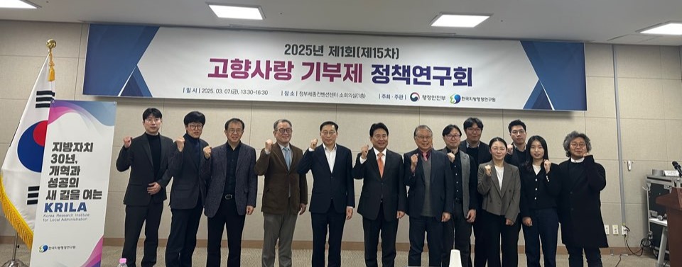 한국지방행정연구원, 고향사랑 기부제 정책연구회 개최…'2024년 고향사랑 기부금 900억 육박'