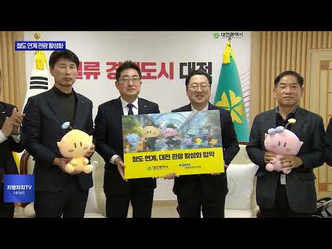 대전시-코레일, 철도 연계 관광 활성화