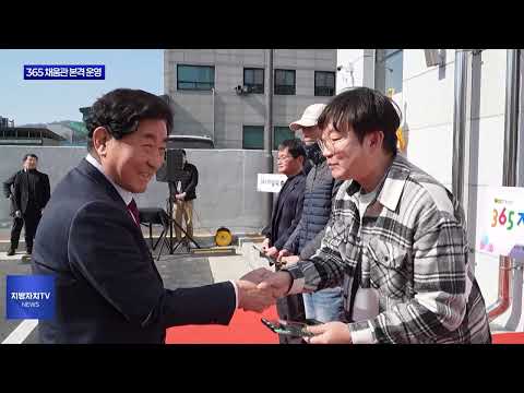 횡성군 365 채움관 준공식 후 본격 운영