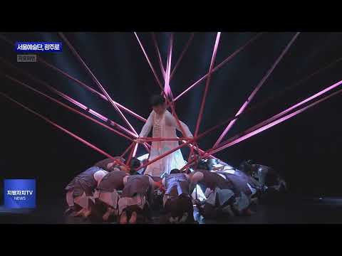 국립 서울예술단…광주 문화전당으로 이전