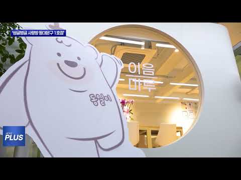 ‘씽글벙글 사랑방 동대문구 1호점’ 개소