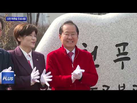 대구 신천 둔치, 녹색 쉼터로 재탄생