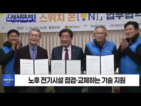 횡성군, 밝은 빛 스위치 온 업무 협약 체결