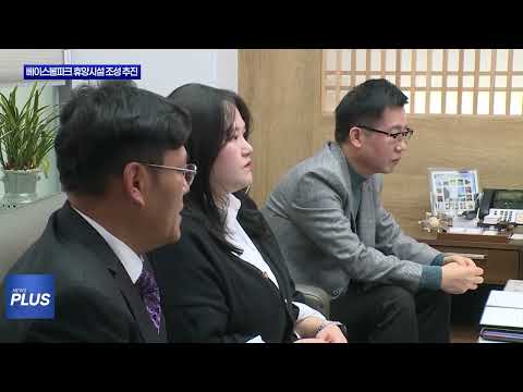 횡성군, 베이스볼파크 휴양시설 조성