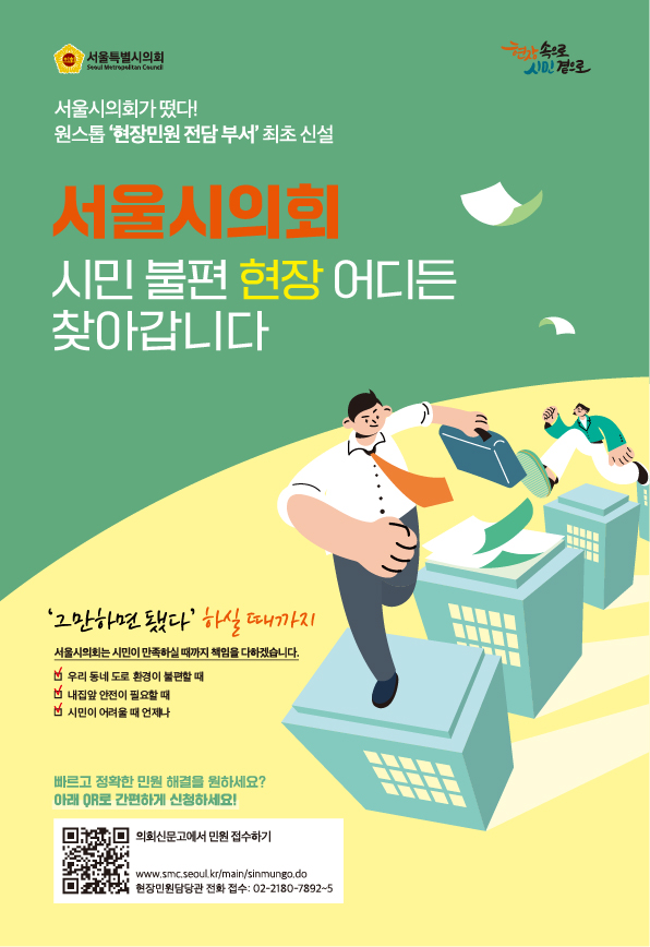 서울시의회 '현장민원 전담 부서' 최초 신설