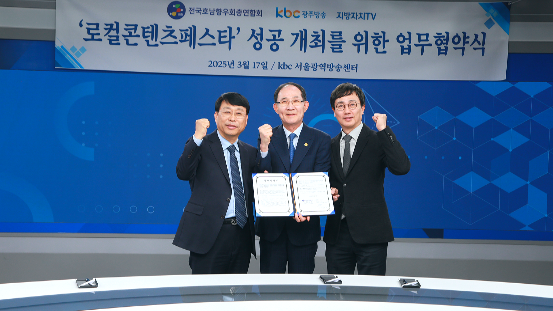 KBC광주방송·지방자치TV, 전국호남향우회총연합회와 업무협약…로컬콘텐츠페스타 성공 개최 위해 협력