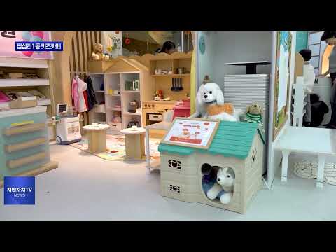 동대문구, 답십리1동 키즈카페 개관