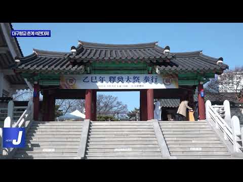 대구시, 대구향교 춘계 석전대제 개최