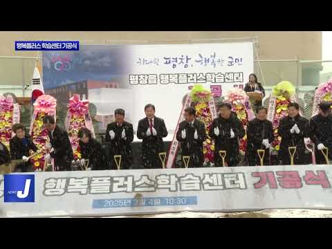 평창군, 행복플러스 학습센터 기공식 개최
