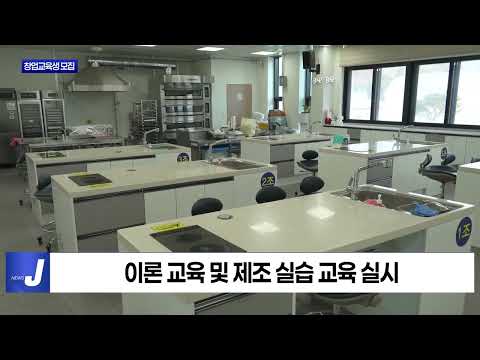 보령시, 농산물가공 창업교육생 모집